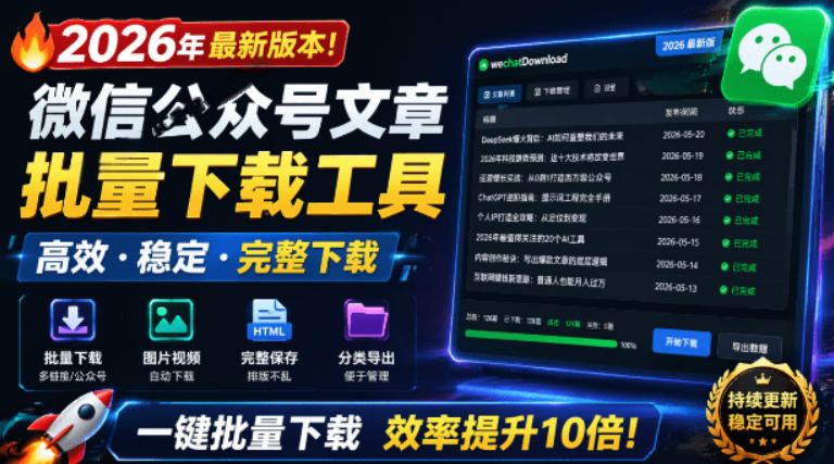 2026年最新版本！微信公众号文章批量下载工具，Github开源免费，支持公众号视频、音频、图片一键下载-项目汇