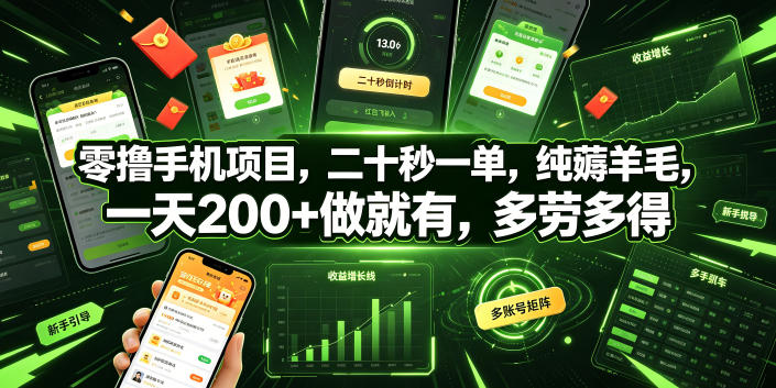 零撸手机项目，二十秒一单，纯薅羊毛，一天200+做就有，多劳多得【揭秘】-项目汇