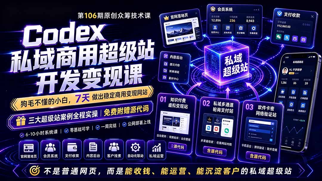 Codex私域商用超级站Ai开发变现课106期-更新0630：不是普通网站，而是能收钱，能运营，能沉淀客户的私域超级站-项目汇