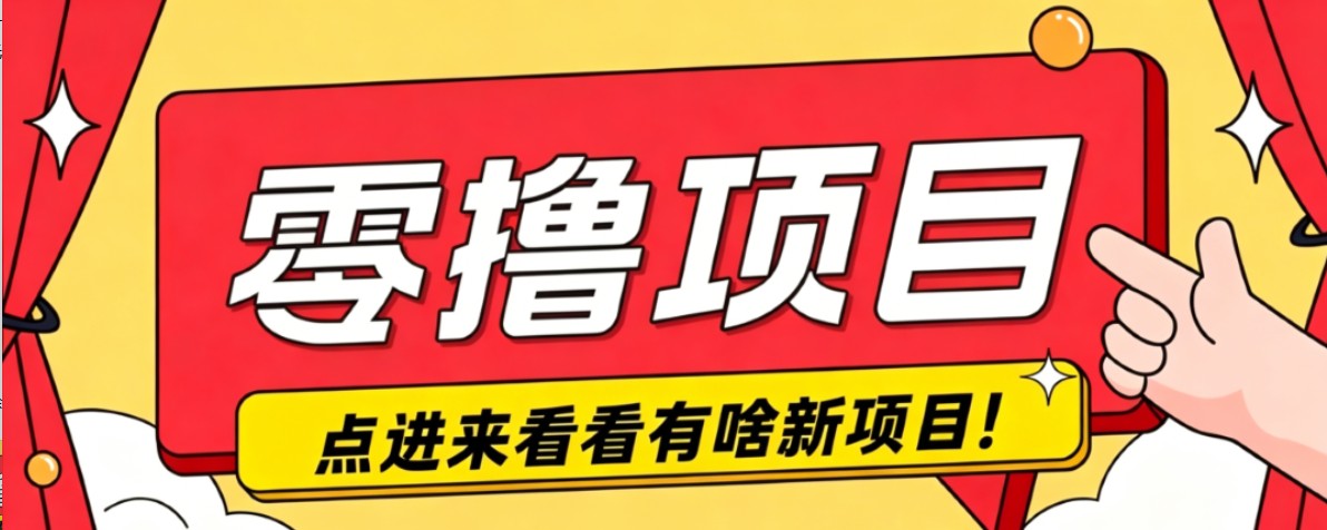 很简单的一个零撸项目，B站小红书发布二次元动漫风格视频，20个赞10元收益最高4000元-项目汇