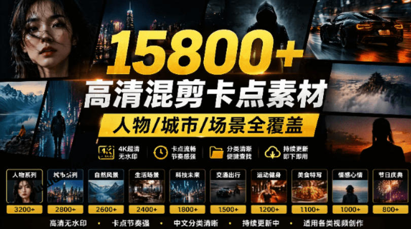 【影视剪辑素材合集】15800+高清混剪卡点｜热门影视精彩片段｜人物/城市/场景全覆盖，中文分类清晰-项目汇