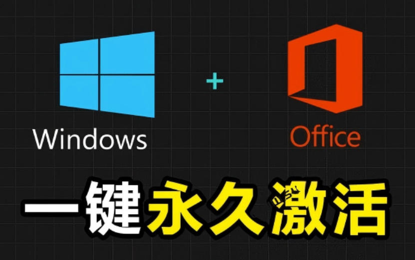 Windows和Office激活神器汉化版！打开即可一键激活，永久免费使用，安全无毒，Github最新汉化版Mas-项目汇
