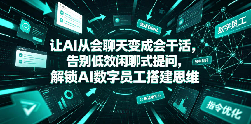 让AI从会聊天变成会干活，告别低效闲聊式提问，解锁AI数字员工搭建思维-项目汇
