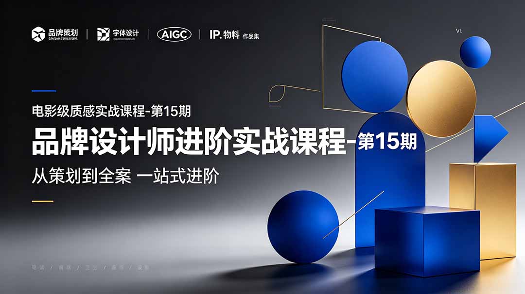 品牌设计师进阶实战课程-第15期，从策划到全案，品牌策划+中英文字体+标志设计+AIGC+IP+物料+VI+作品集一站式进阶-项目汇