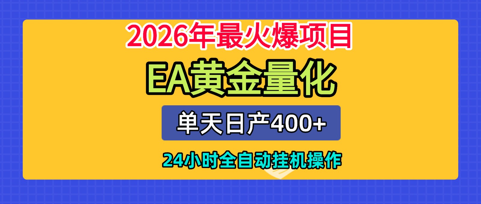 全套AI智投EA量化脚本，单机日产400+，24小时全自动挂机操作-项目汇