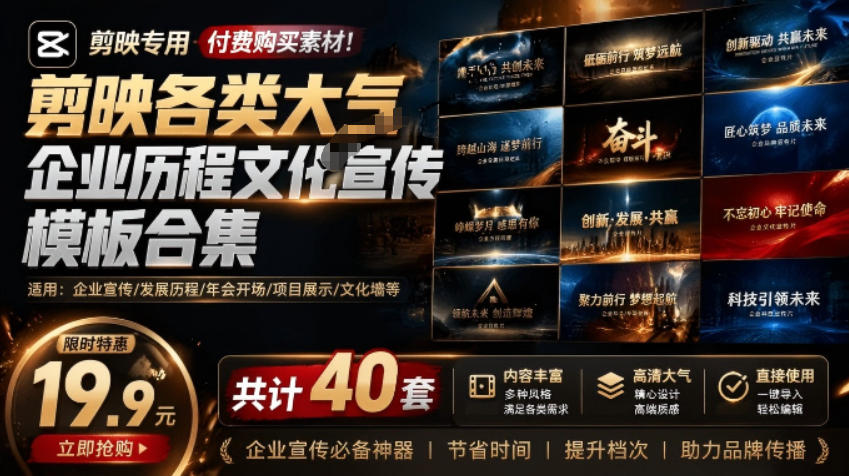 某宝19.9元，付费购买素材！剪映各类大气企业历程文化宣传模板合集，共计40套，支持Win和Mac使用-项目汇