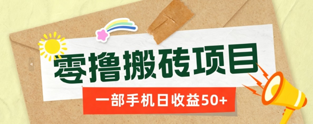 一部手机即可操作的零撸搬砖项目，多种玩法零门槛日收益50+-项目汇