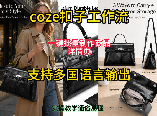 用扣子coze工作流一键批量制作商品详情页支持多国语言输出,实操教学-项目汇