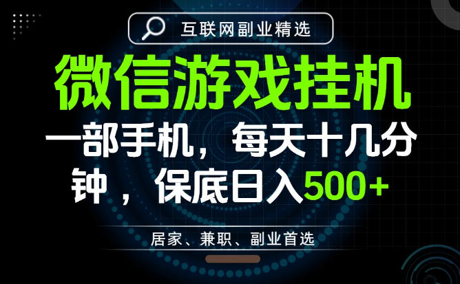居家副业最佳选择,一部手机保底日入500+,长期稳定,变现速度快【揭秘】-项目汇