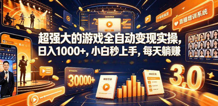 低成本网游挂G项目,单号保底日入100左右,可矩阵放大,合法合规【揭秘】-项目汇