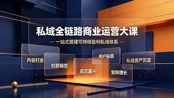 私域全链路商业运营大课，内容打造社群模型成交漏斗，一站式搭建可持续盈利私域体系-项目汇