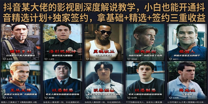 抖音58W粉丝博主荧幕春秋影视解说教程，零基础搞定影视解说完整成片-项目汇