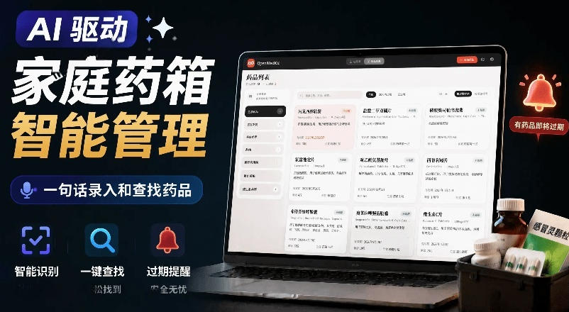 AI驱动的家庭药箱管理工具，一句话就能完成药品录入和查找，已制作Win系统包，Open MedKit-项目汇