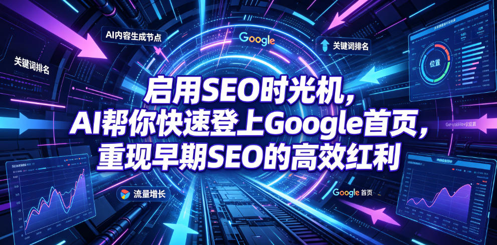 启用SEO时光机，AI帮你快速登上Google首页，重现早期SEO的高效红利【原创双语字幕】-项目汇