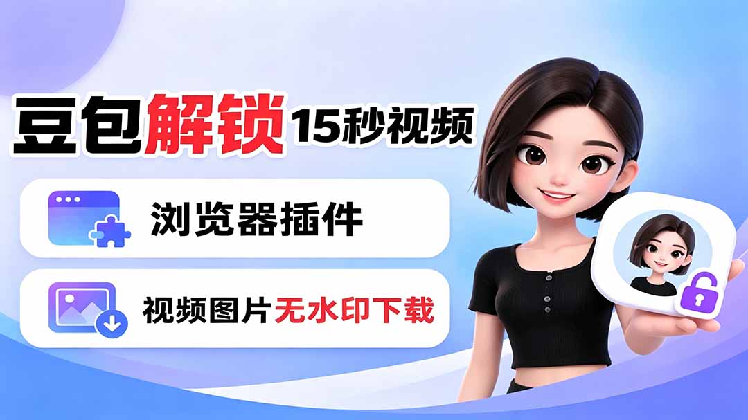 豆包生成15秒视频——浏览器插件：豆包/Dola 视频图片无水印下载 + 解锁15秒视频生成-项目汇