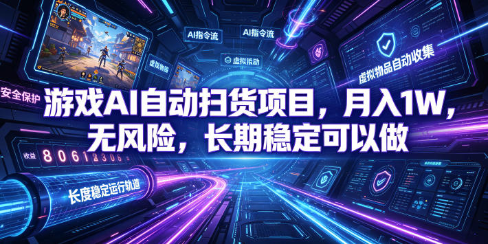 游戏AI自动扫货项目，月入1W，无风险，长期稳定可以做！【揭秘】-项目汇