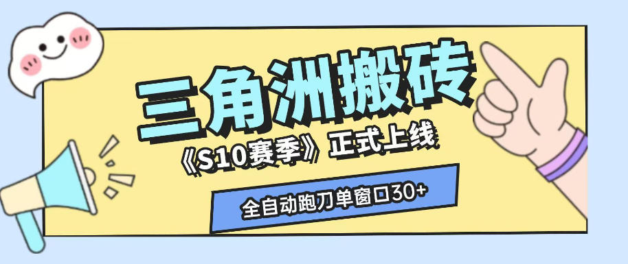 三角洲S10赛季全自动ai真人跑刀玩法，全自动搬砖单窗口30+，可矩阵放大收益【揭秘】-项目汇
