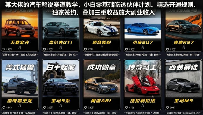 某大佬的汽车解说赛道教学,小白零基础吃透伙伴计划、精选开通规则、独家签约,叠加三重收益放大副业收入-项目汇
