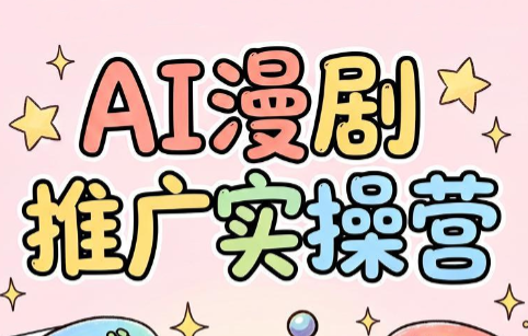 小希老师·ai漫剧推广实操营-项目汇
