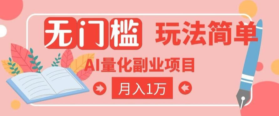 2026 AI全自动黄金量化躺賺：小白学会当天学会，月入2W！【揭秘】-项目汇