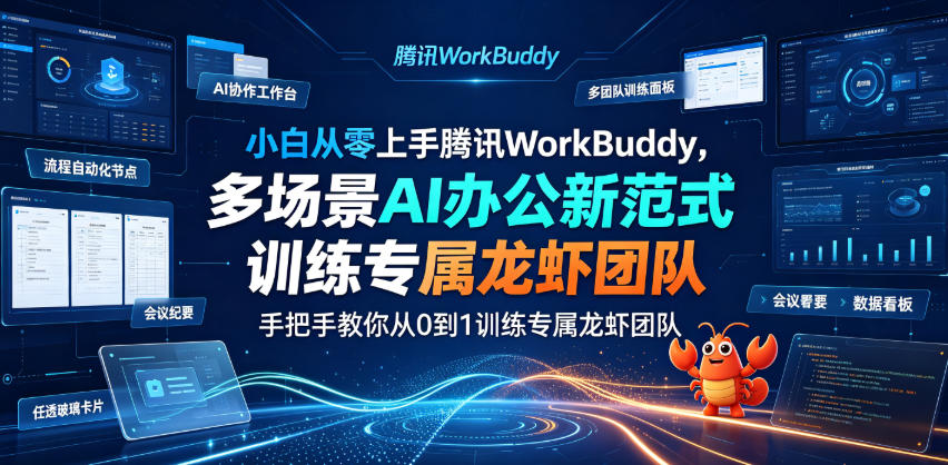 小白从零上手腾讯WorkBuddy,多场景AI办公新范式实战,手把手教你从0到1训练专属龙虾团队-项目汇