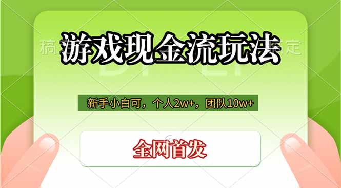 游戏现金流玩法，个人2w+，团队10w+，自己做老板-项目汇