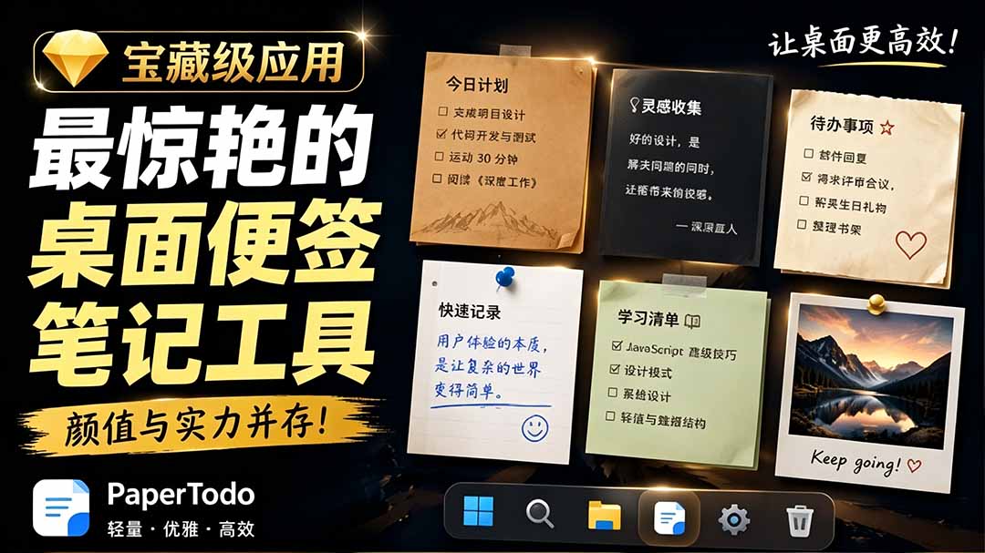 宝藏级Windows桌面便签待办笔记应用，让桌面上有几张安静、可用、不会打扰人的纸，PaperTodo-项目汇