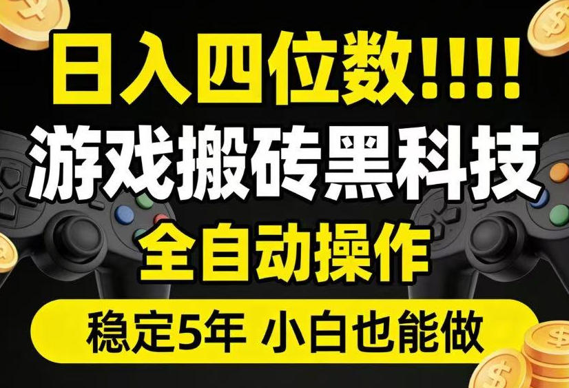 日入四位数！游戏搬砖黑科技全自动操作，一键抢货稳定5年多，小白也能做，手把手带【揭秘】-项目汇