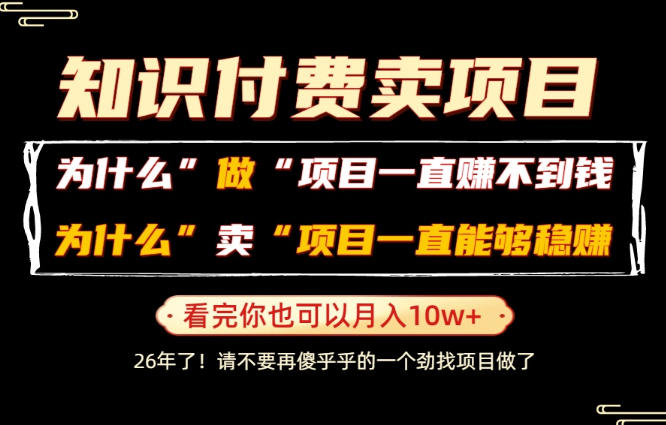 普通人为什么能够靠卖项目轻松月入10W+,而做项目却容易成炮灰,卖项目为什么能够稳賺不赔?【揭秘】-项目汇