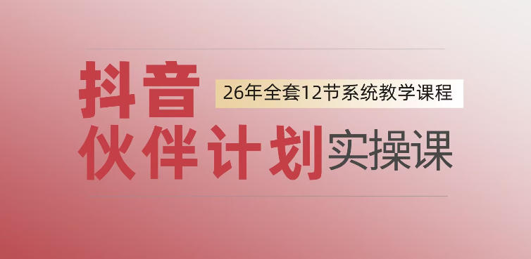 0基础一步步教你上手抖音伙伴计划，一天变现1444，看完直接可以上手实操-项目汇