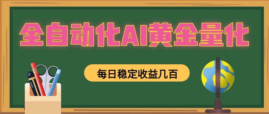 全自动化AI黄金量化，每日稳定收益几百，可放大，可随时变现！-项目汇