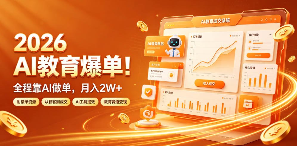2026 AI教育爆单！全程靠AI做单，月入2W+，附接单资源【揭秘】-项目汇