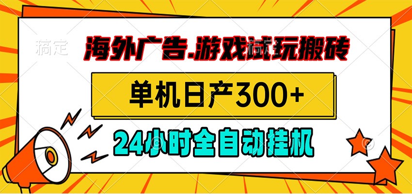 海外广告视频挂机，小游戏试玩搬砖，单机日产300+，脚本24小时全自动挂机-项目汇