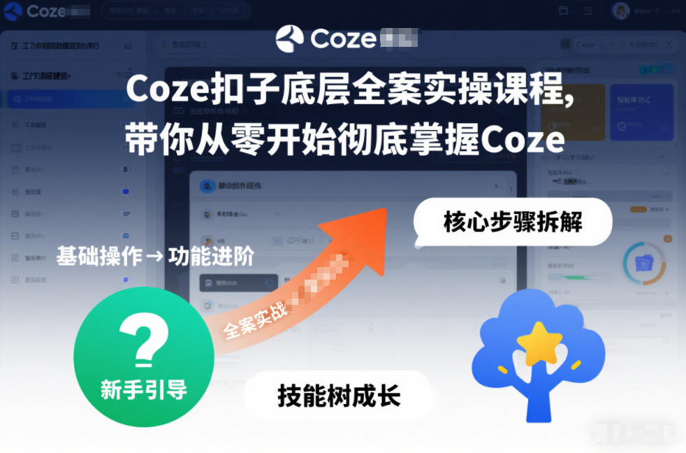 Coze扣子底层全案实操课程，带你从零开始彻底掌握Coze(更新7月)-项目汇