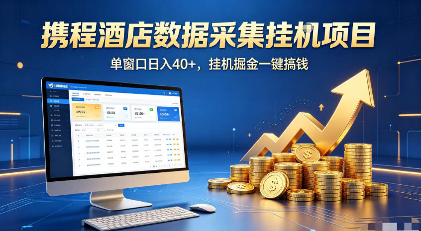 携程酒店全自动浏览掘金项目，稳定可矩阵，单窗口收益40+【揭秘】-项目汇