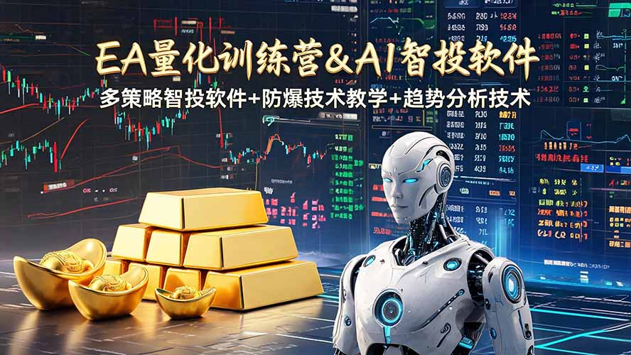 EA量化软件+趋势分析操作技术，无爆仓日入200U,小白也可以快速学习拿结果-项目汇