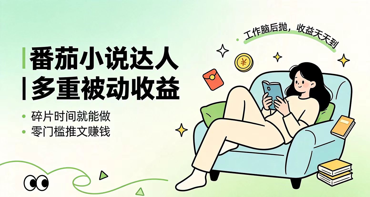 下半年最新最稳定项目番茄小说达人副业，浏览就能拿收益小白专属副业-项目汇