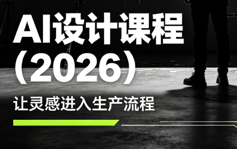 李老师·AI Midjourney设计课程(2026)-项目汇