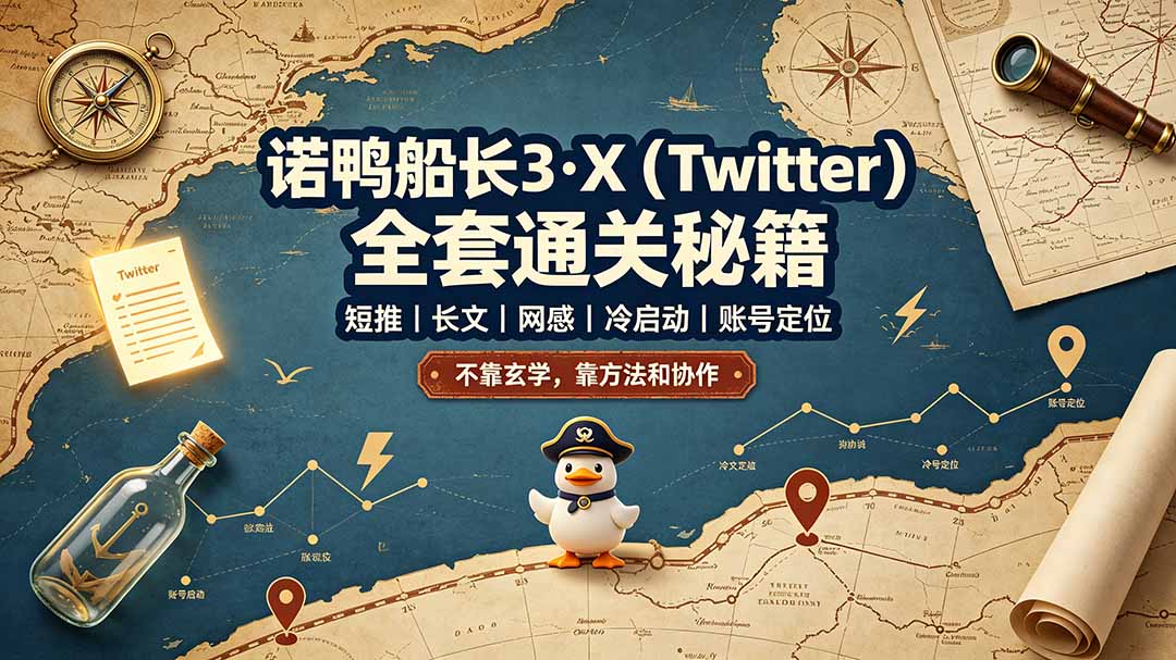 诺鸭船长3·X(Twitter-项目汇