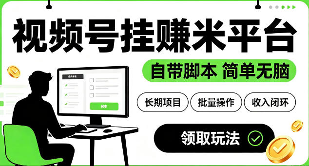 最新视频号挂G賺米平台，自带脚本，长期能做，简单无脑【揭秘】-项目汇