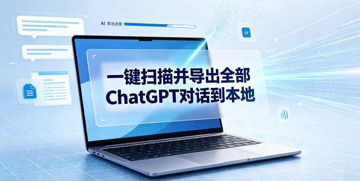 一键扫描并把你自己账号下的全部ChatGPT对话导出到本地-项目汇
