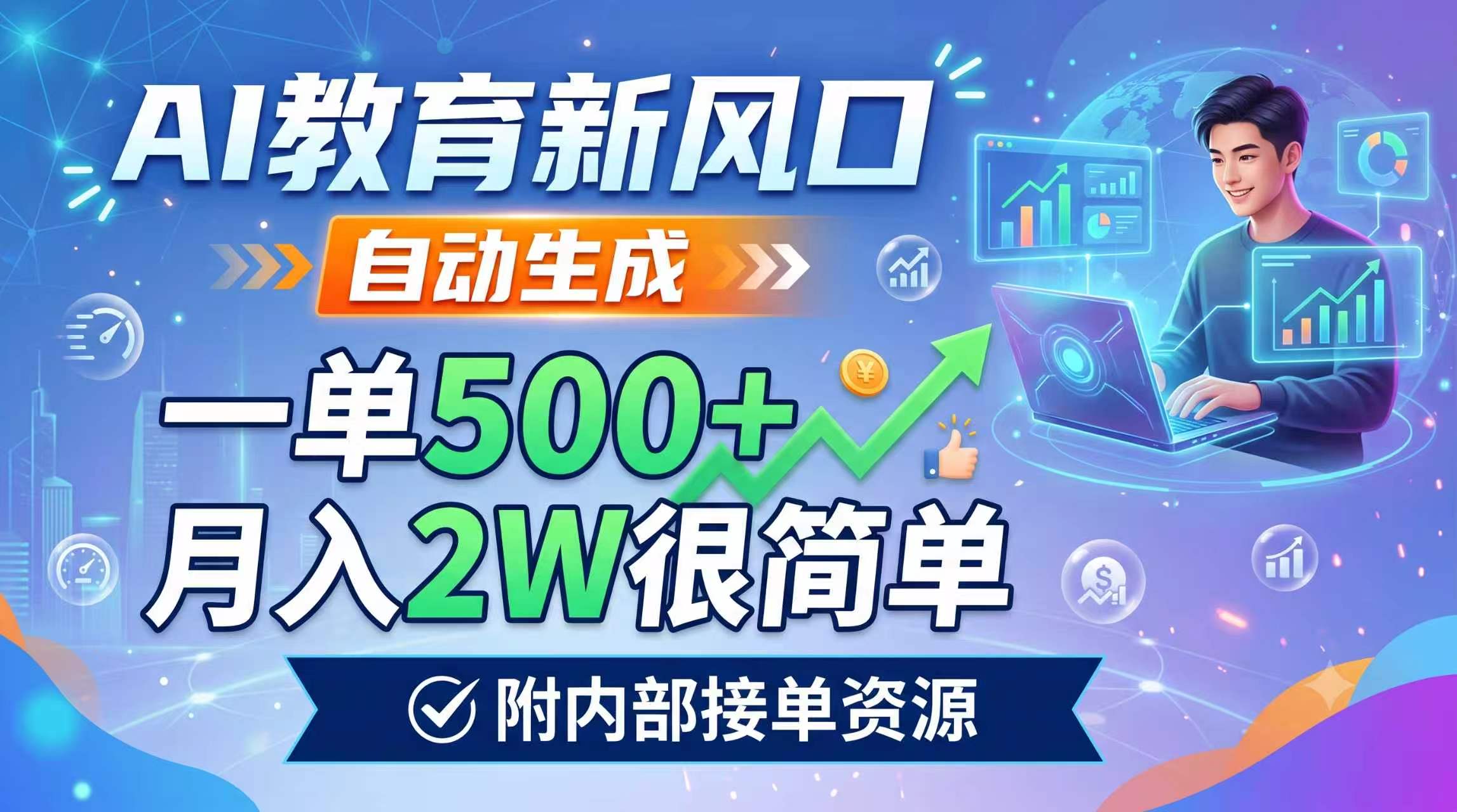 AI教育新风口，自动生成，一单500+，月入2W很简单，附内部接单资源-项目汇