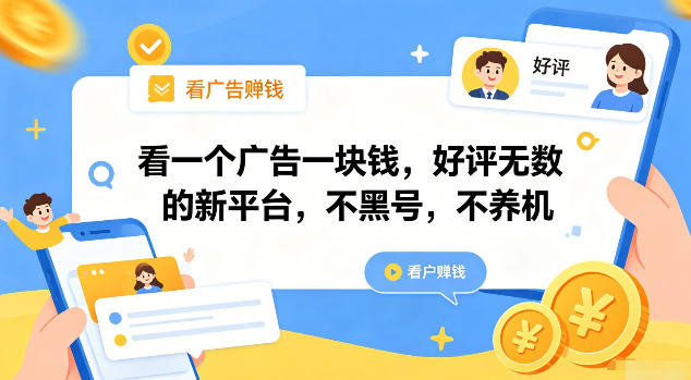 看一个广告一块钱，好评无数的新平台，不黑号，不养机【揭秘】-项目汇
