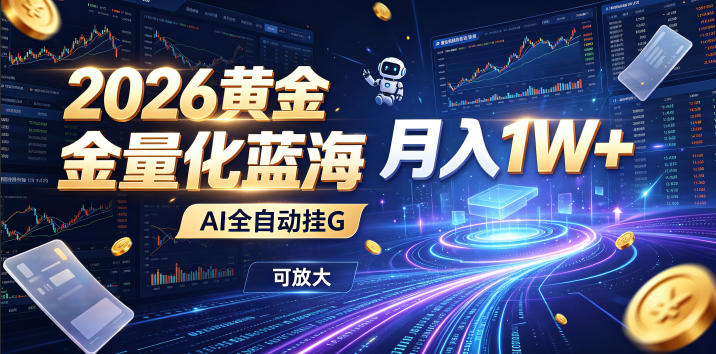 2026黄金量化蓝海:AI全自动挂G,月入1W+,可放大!【揭秘】-项目汇