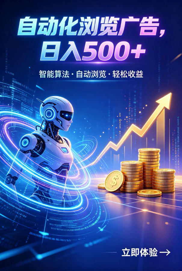 广告自动浏览项目，低投入长期收益全自动广告刷量，轻资产线上小项目【揭秘】-项目汇