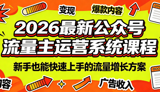 2026最新公众号流量主运营系统课程(更新7月)-项目汇