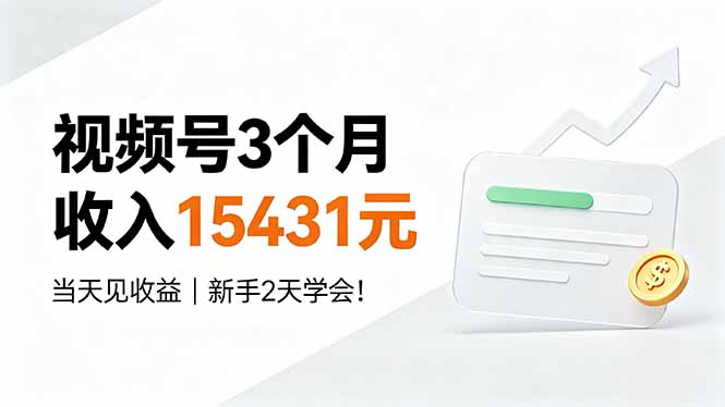 视频号3个月收入15431元，当天见收益，新手2天学会！-项目汇