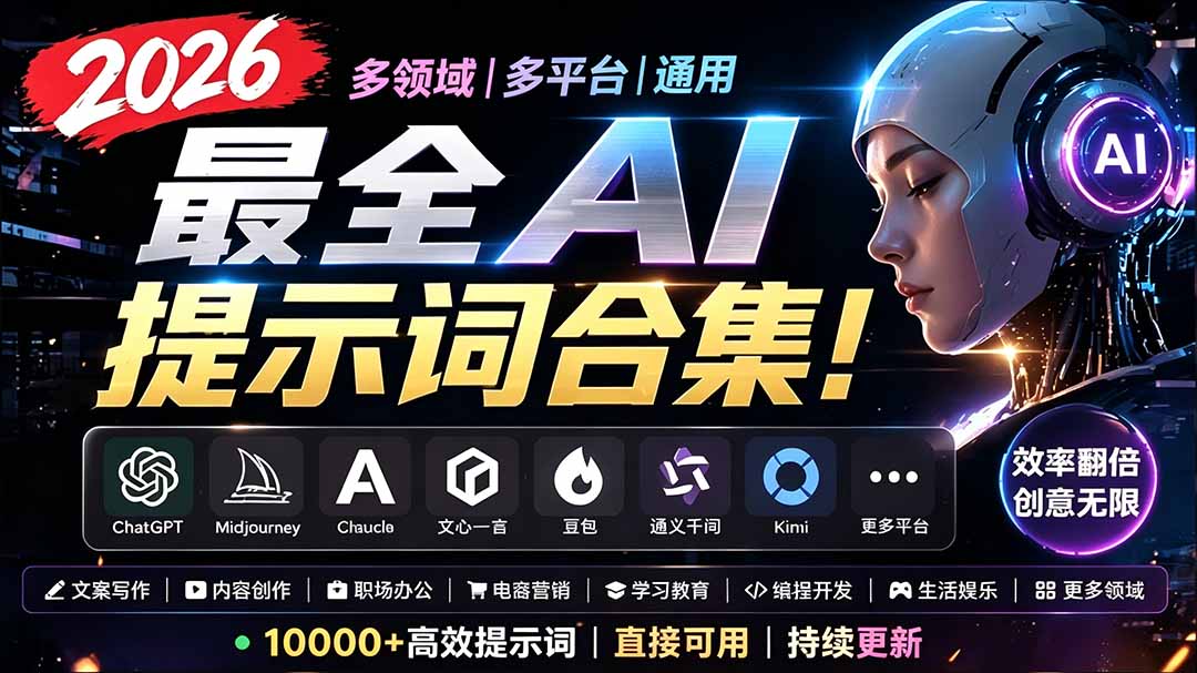 2026最全AI提示词合集！多领域多平台通用，涵盖AI绘画、电商主图、爆款文案，脚本创作等-项目汇
