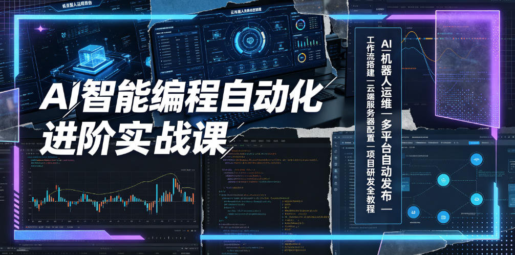 AI智能编程自动化进阶实战课｜AI机器人运维、多平台自动发布、工作流搭建、云端服务器配置与项目研发全教程-项目汇