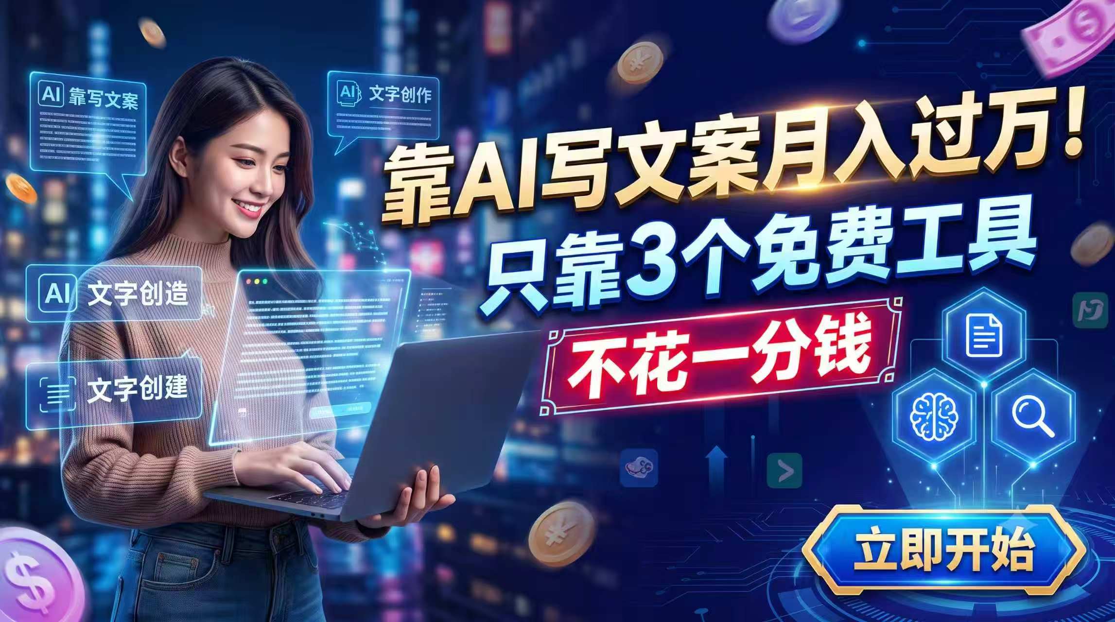 靠AI写文案月入过万，只靠3个免费工具，不花一分钱-项目汇